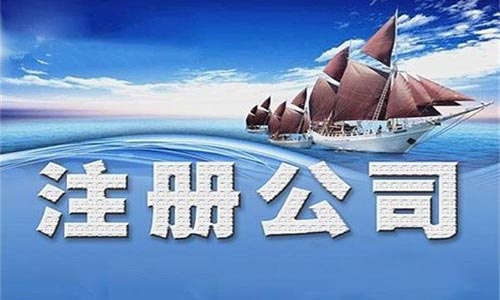 青島注冊外貿(mào)公司的流程及費(fèi)用