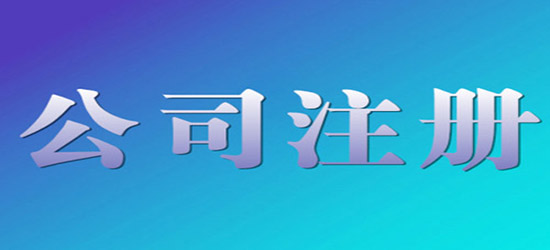 青島公司注冊注意事項有哪些？