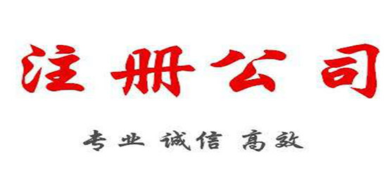 青島公司注冊(cè)哪些要求是關(guān)注的重點(diǎn)？