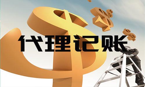 為什么需要代理記賬？
