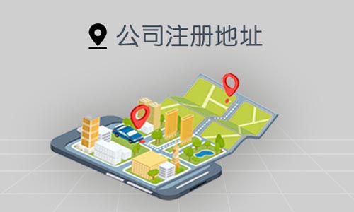 市南區(qū)虛擬注冊地址