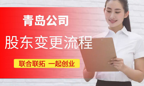 青島公司股東變更